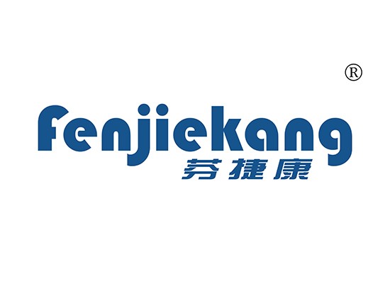 芬捷康 FENJIEKANG