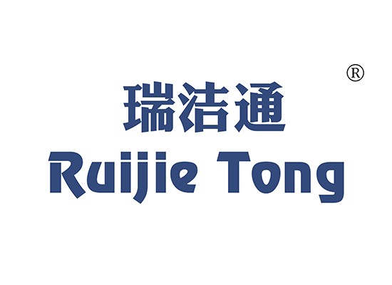 瑞潔* RUIJIETON*