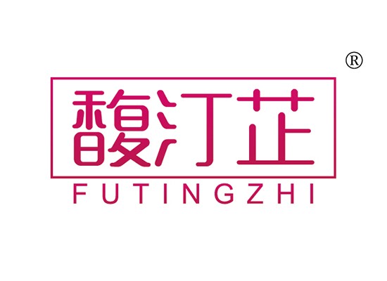 馥汀* FUTINGZH*