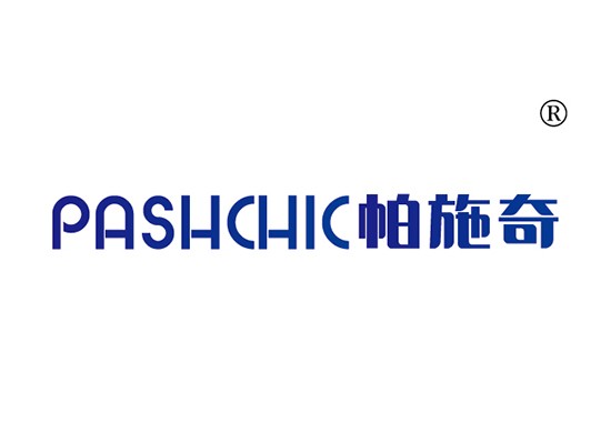 帕施奇 PASHCHIC