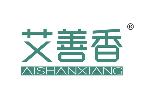 艾善* AISHANXIAN*