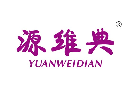 源维* YUANWEIDIA*