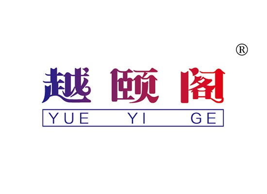 越頤* YUEYIG*