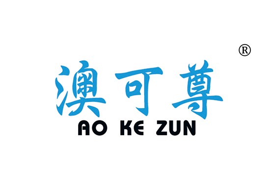 澳可* AOKEZU*