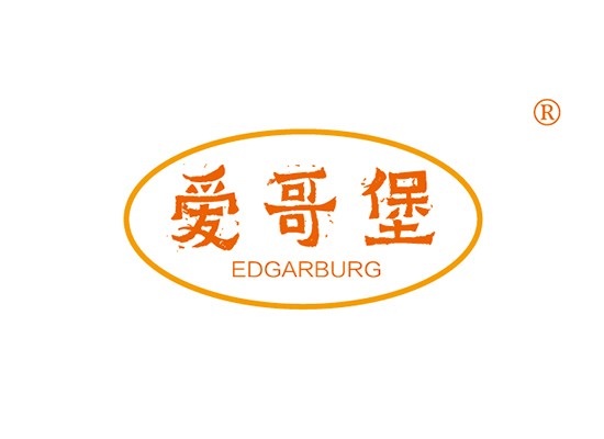 愛哥堡 EDGARBURG