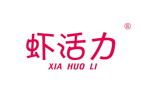 蝦活* XIAHUOL*