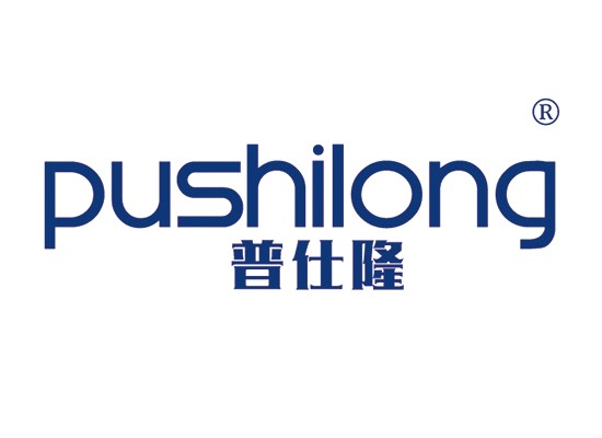 普仕隆 PUSHILONG