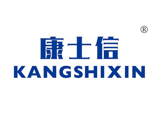 康士信 KANGSHIXIN