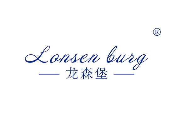 龙森堡 LONSEN BURG