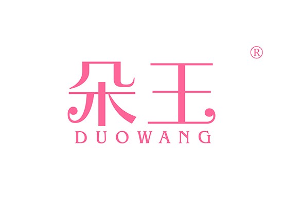 朵王 DUOWANG