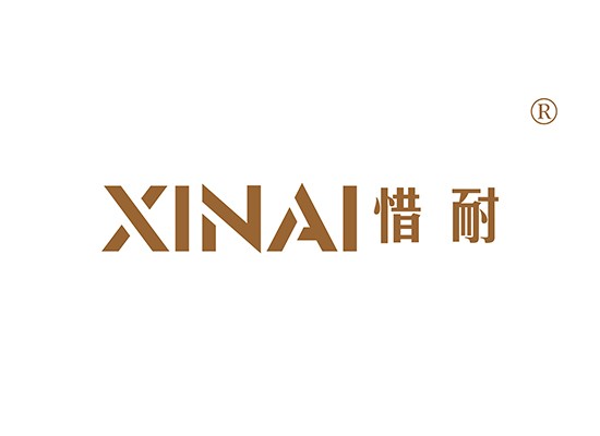 惜耐 XINAI