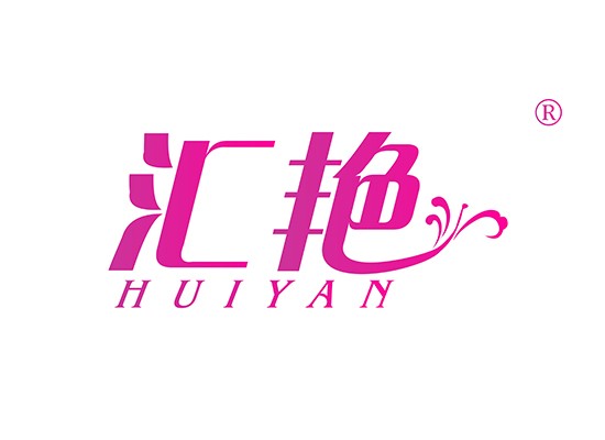 汇艳 HUIYAN