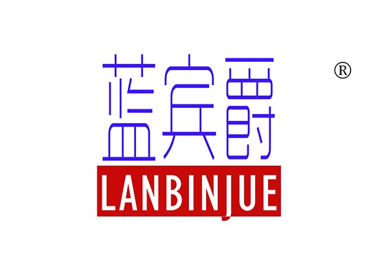 蓝宾爵 LANBINJUE