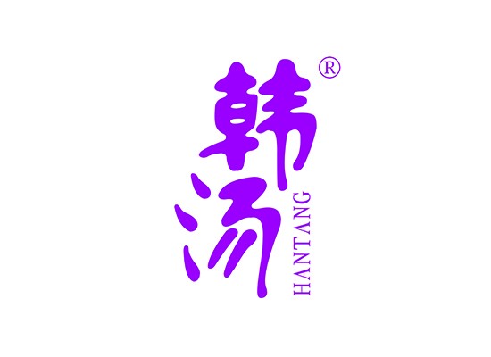 韓湯 HANTANG