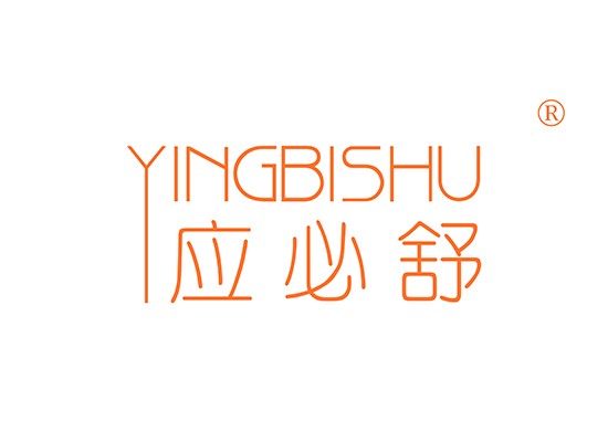 應(yīng)必舒 YINGBISHU