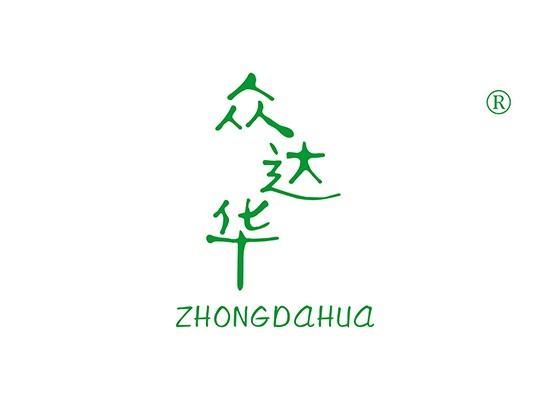 眾達(dá)* ZHONGDAHU*