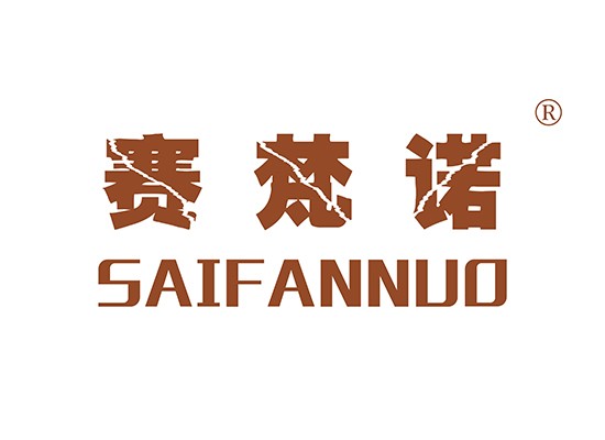 赛梵诺 SAIFANNUO