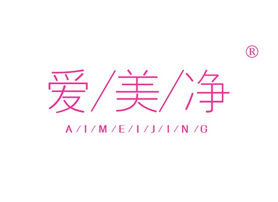 愛美凈 AIMEIJING