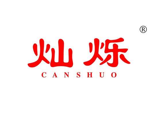 燦* CANSHU*