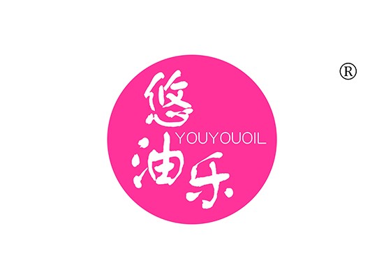 悠油乐 YOUYOUOIL