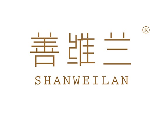 善维* SHANWEILA*