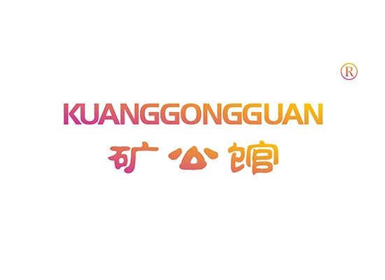 矿公* KUANGGONGGUA*