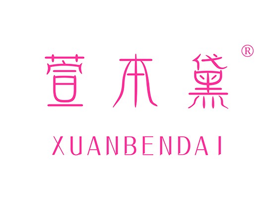 萱本*,XUANBENDA*