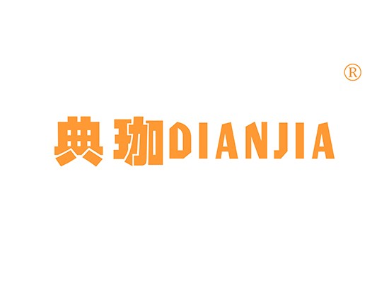 典珈 DIANJIA