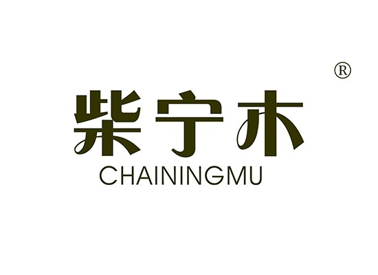 柴寧* CHAININGM*