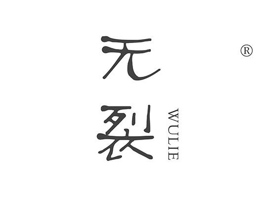 無(wú)裂 WULIE