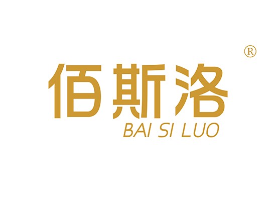 佰斯洛 BAISILUO