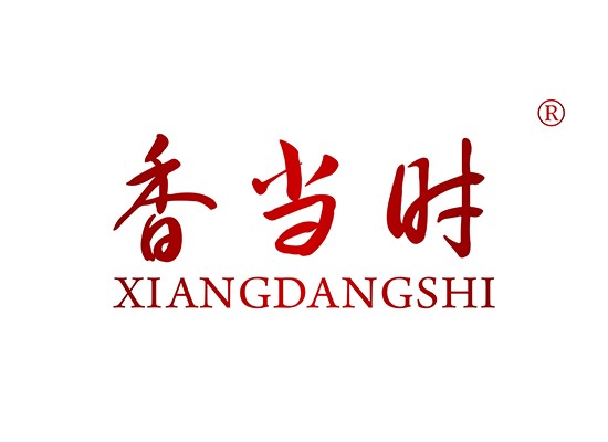 香當(dāng)* XIANGDANGSH*