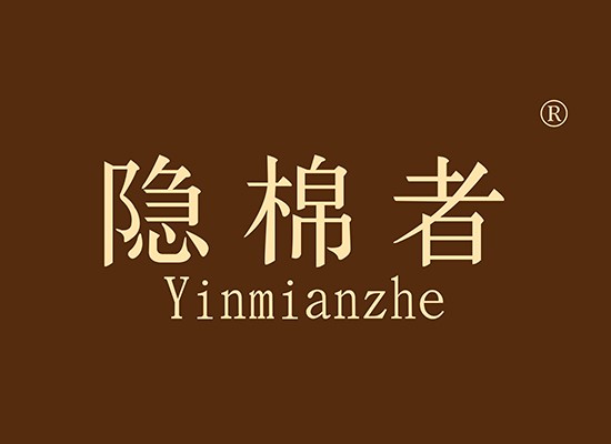 隐棉者 YINMIANZHE