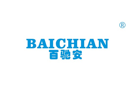 百馳安 BAICHIAN