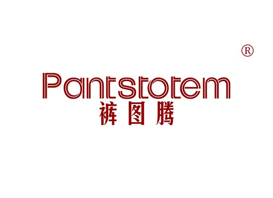 裤图腾 PANTSTOTEM