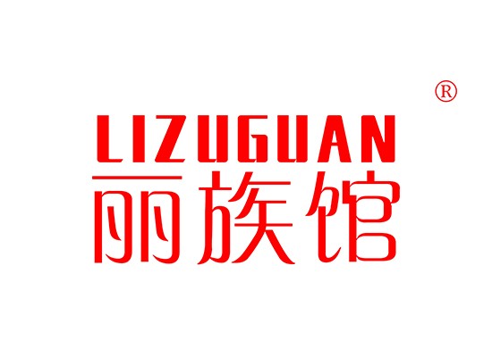 丽族馆 LIZUGUAN