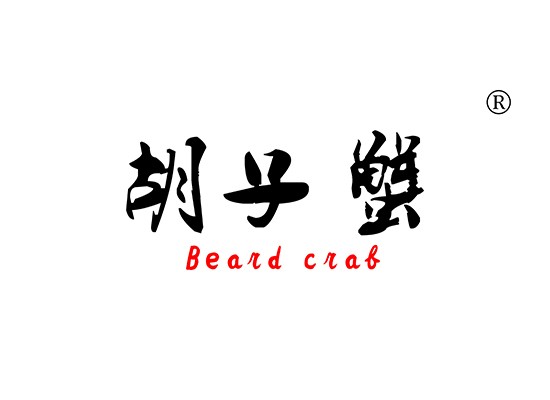 胡子蟹 BEARD CRAB