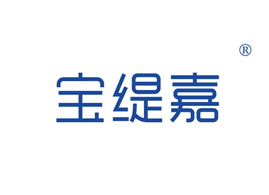 宝缇*