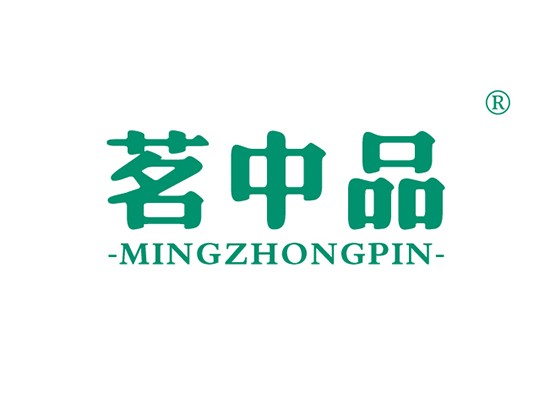 21-A237 茗中品 MINGZHONGPIN