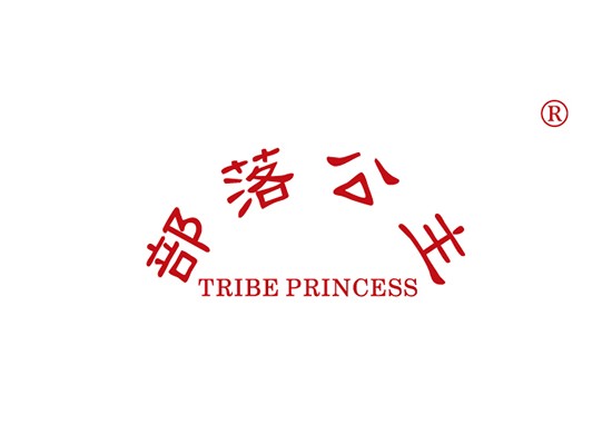 部落公主 TRIBE PRINCESS