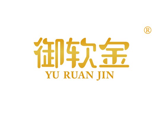 御软金 YURUANJIN