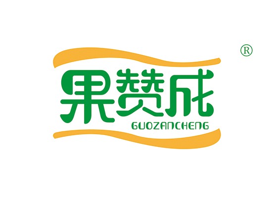 果赞成,GUOZANCHENG