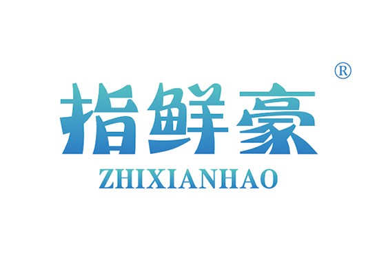 指鮮豪 ZHIXIANHAO