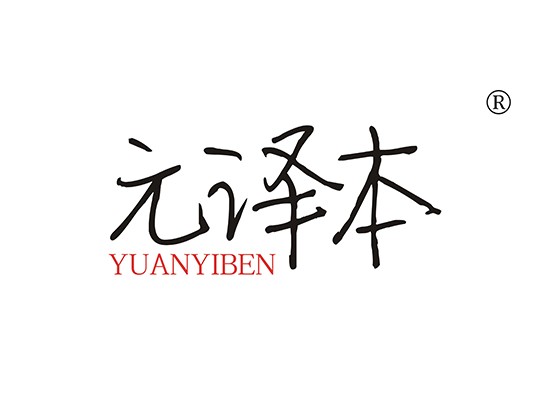 元譯本 YUANYIBEN