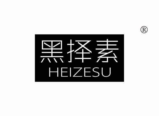 黑擇*,HEIZES*