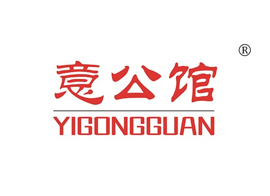 意公馆 YIGONGGUAN