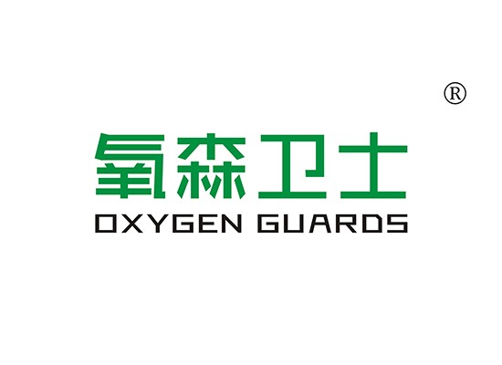 氧森卫士 OXYGEN GUARDS