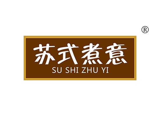 苏式煮意 SUSHIZHUYI
