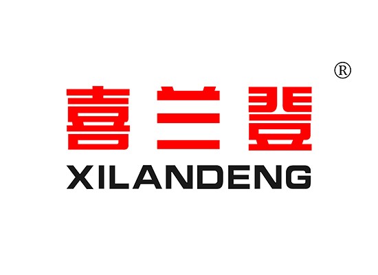 喜兰*,XILANDEN*