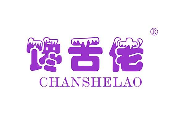 29-A1020 馋舌佬 CHANSHELAO